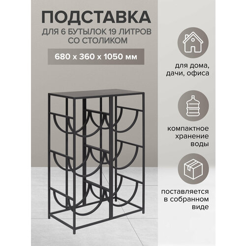 фото Подставка для 6 бутылок со столиком для кулера, черная greenween