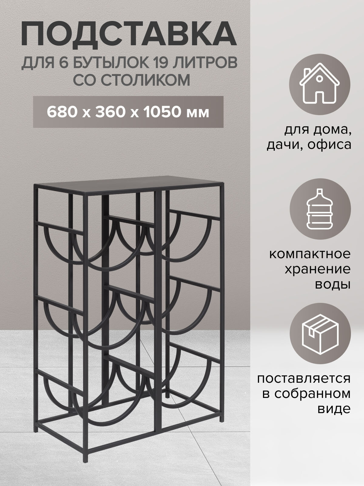 Подставка для 6 бутылей 19л с водой со столиком для кулера, черная