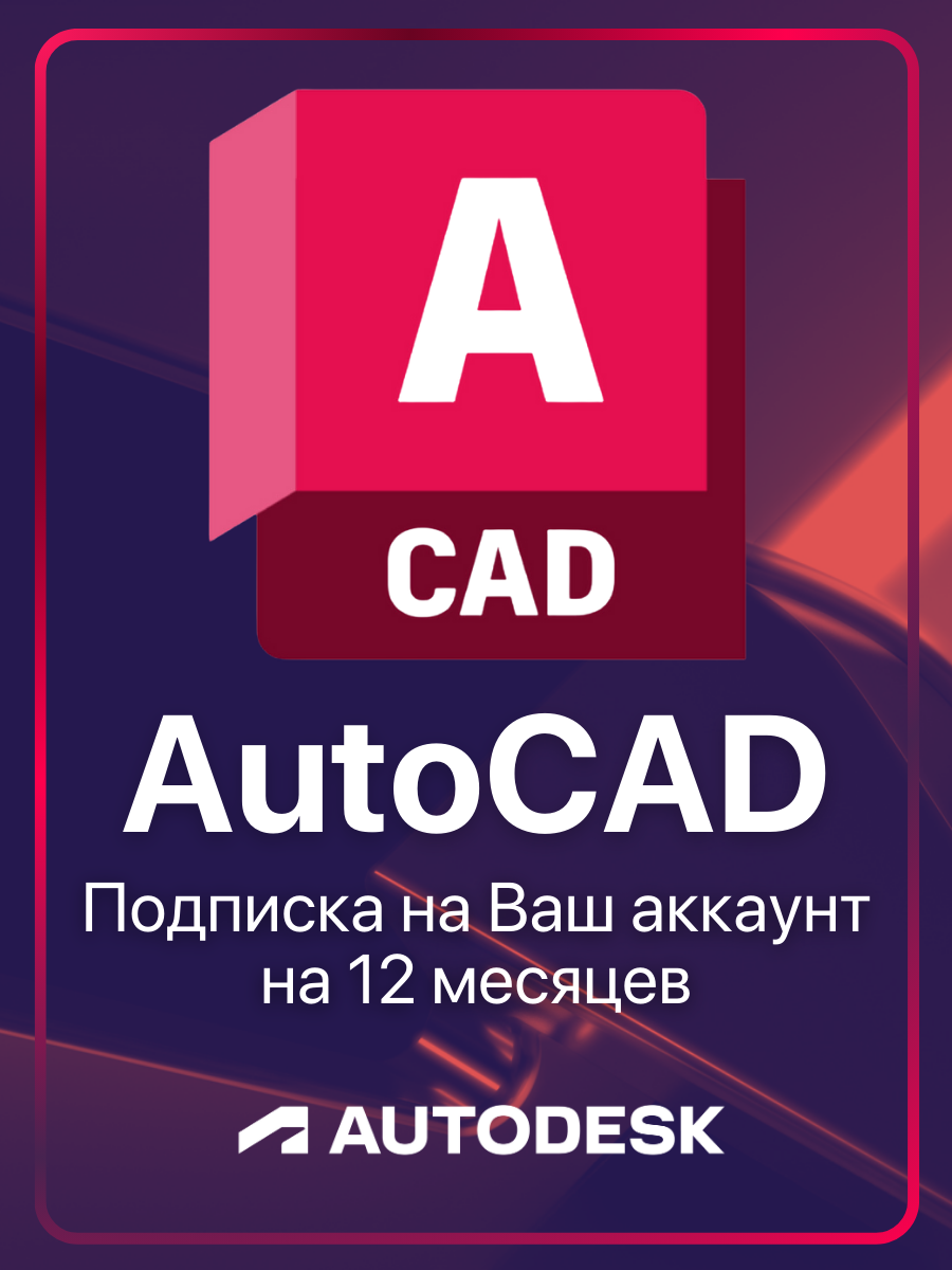 Активация AutoCAD. Подписка на Ваш аккаунт Autodesk на 12 месяцев