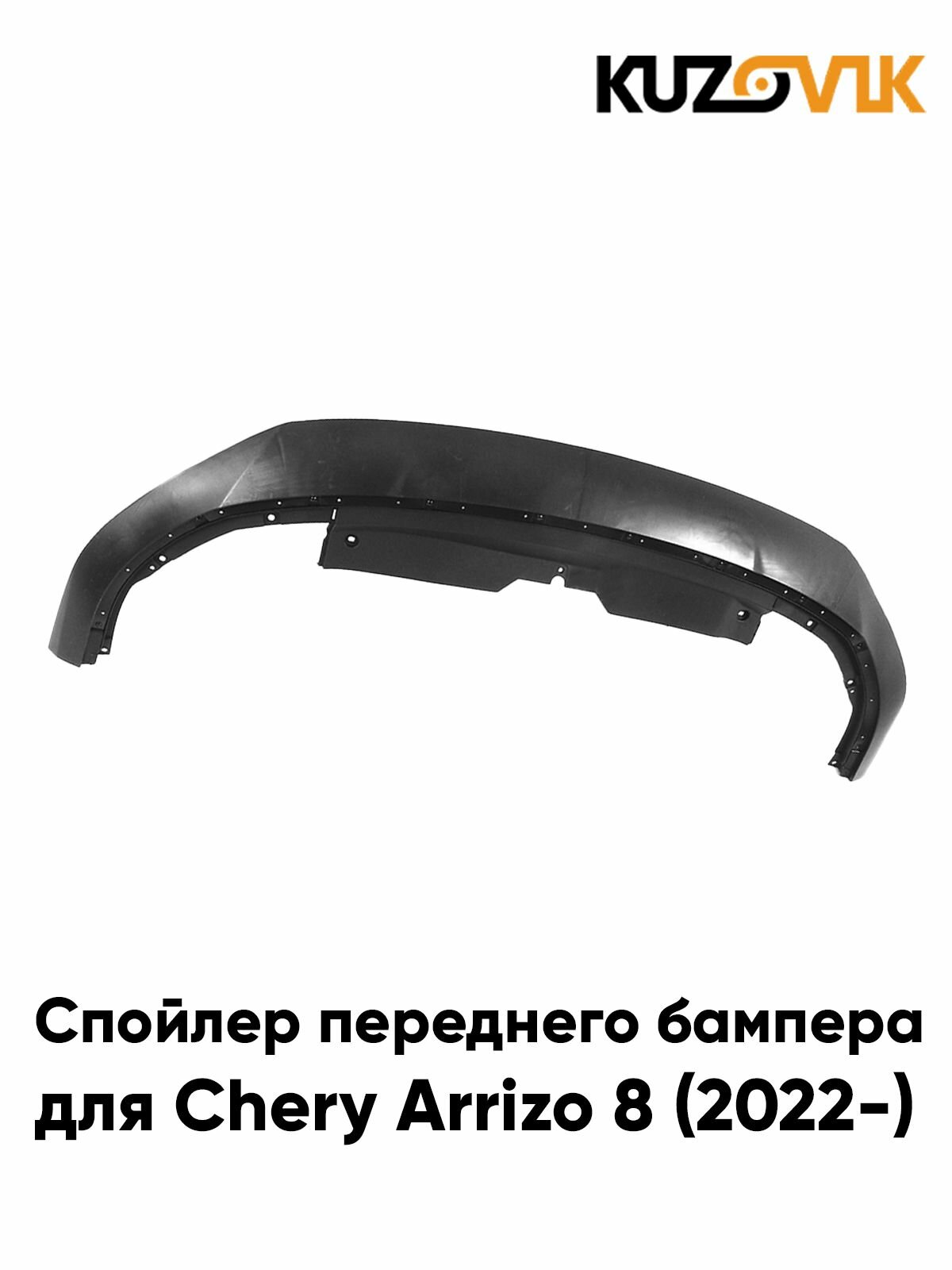 Губа, спойлер переднего бампера для Чери Аризо 8 Chery Arrizo 8 (2022-) нижняя защита, новая заводское качество