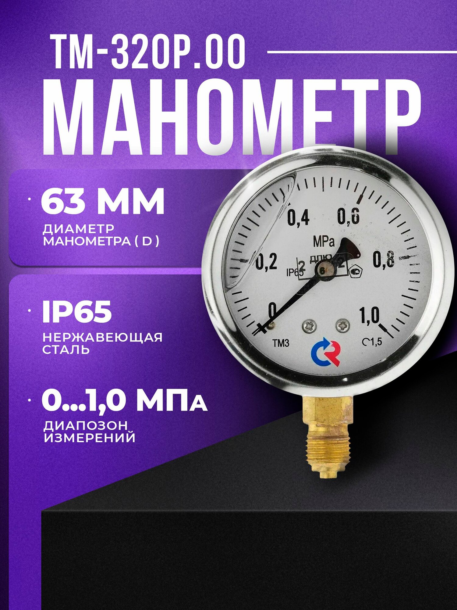 Манометр ТМ-320Р.00 (0.1,0 MPa) G 1/4 класс точности -1,5 (с глицерином) росма