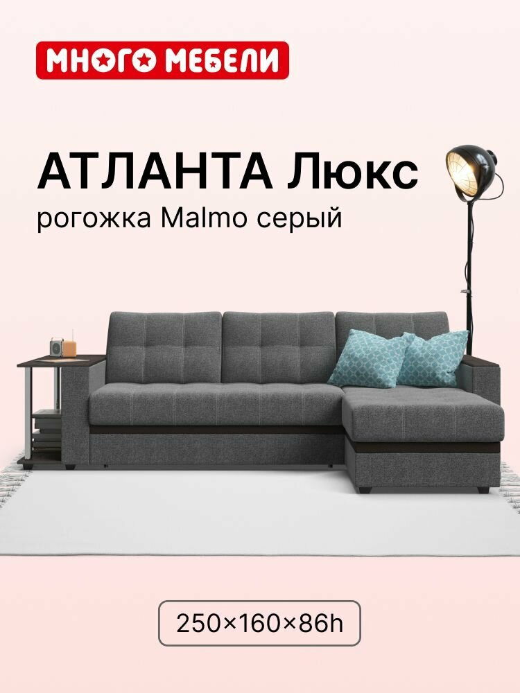 Угловой диван-кровать Атланта Люкс, с ящиком для хранения, механизм дельфин, рогожка Malmo серый, 255х160х86 см