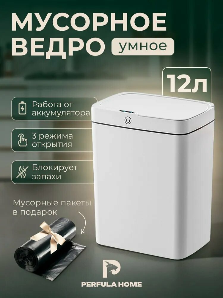 Perfula Home Мусорное ведро сенсорное, АКБ, 12 л