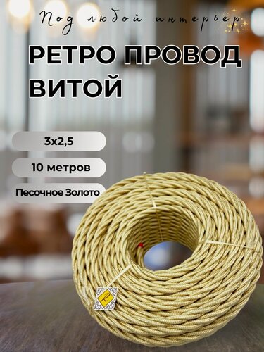 Изображение товара Витой ретро провод BIRONI Бирони 3х2,5 матовый, 10 м/уп, B1-435-719-10 цвет: песочное золото