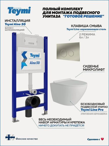 Изображение товара Инсталляция с унитазом комплект 5 в 1 Teymi унитаз подвесной безободковый Lina Pro кнопка нержавеющая сталь F13514