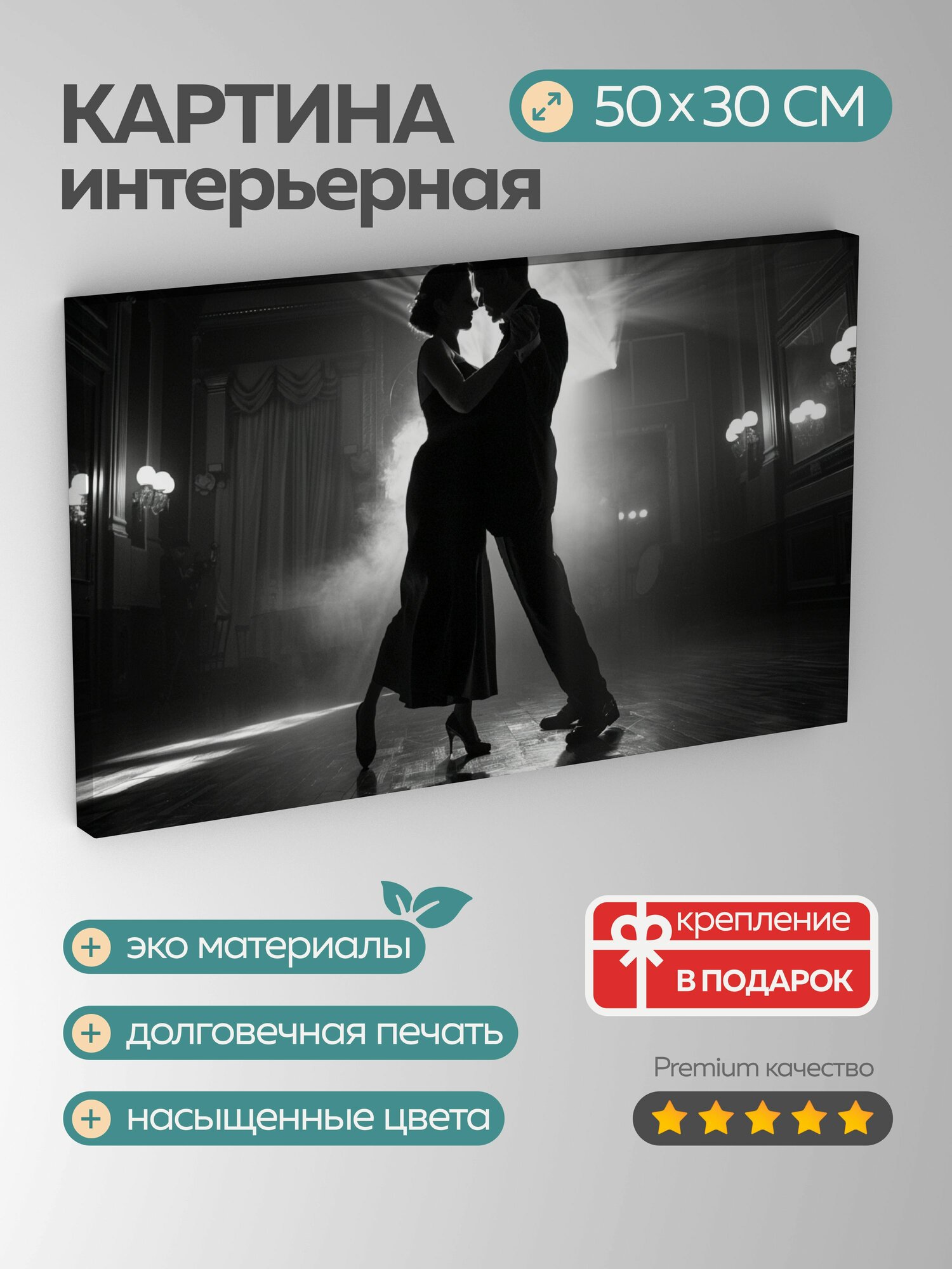 Картина на холсте интерьерная 50х30 см, танго, черно-белая фотография, бальной зал, элегантность, чувственная связь