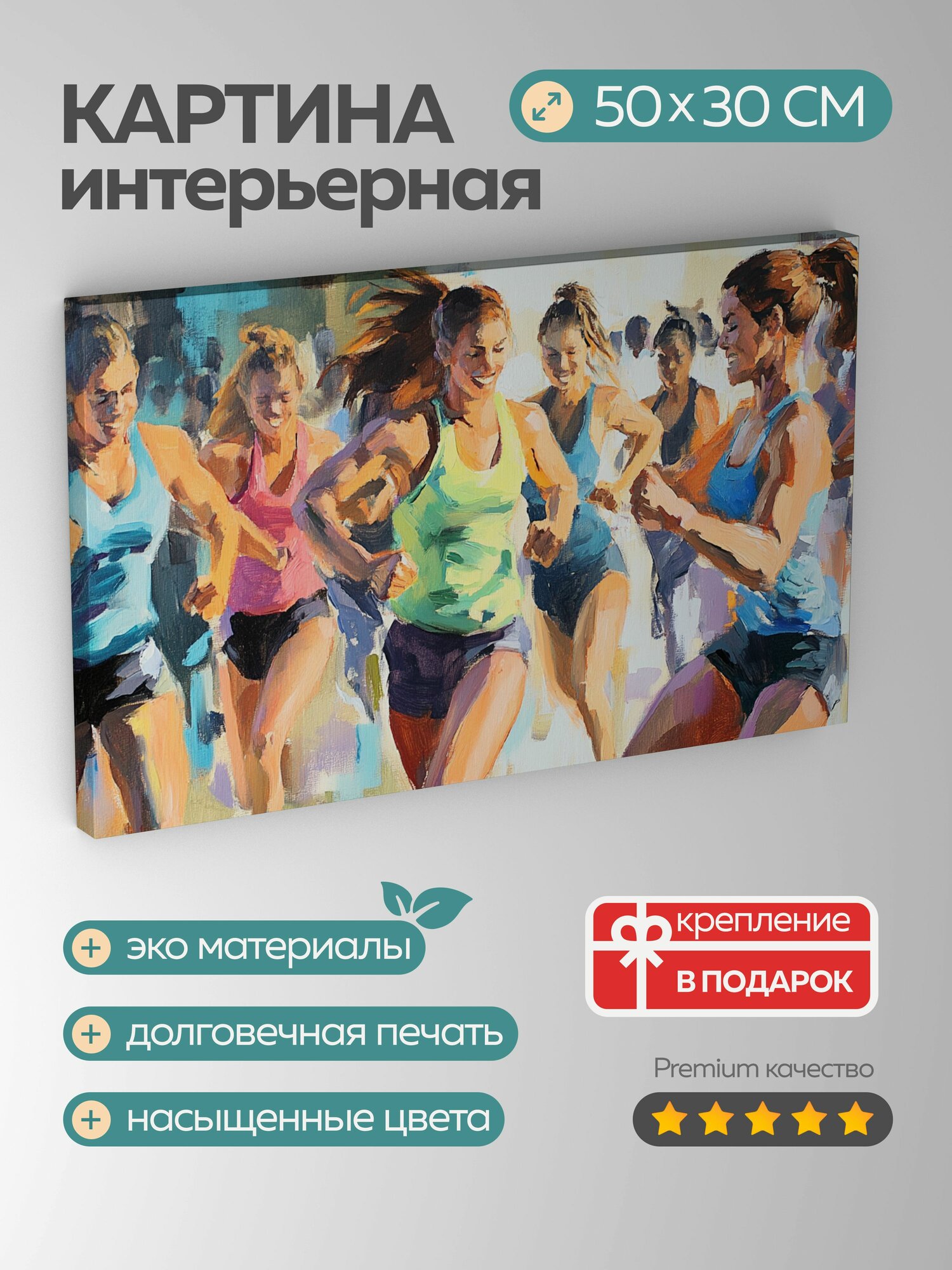 Картина на холсте интерьерная 50х30 см, фитнес, тренажерный зал, друзья, масляная картина, энергия, движение, краски