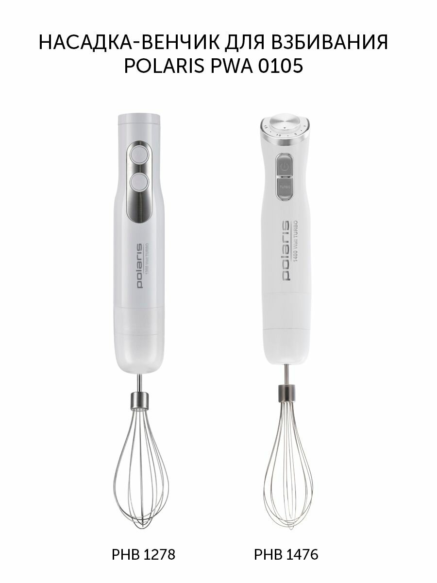 Насадка-венчик Polaris PWA 0105 для взбивания / Серый — фото 1