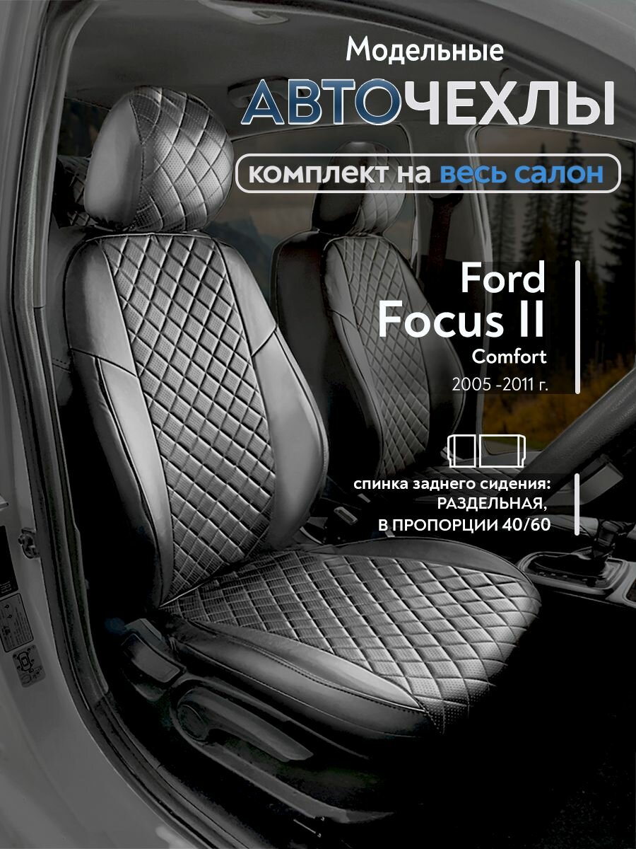 Авточехлы на сидения Форд Фокус 2 Комфорт (Ford Focus 2 Comfort) с 2005-2011 г. в, (без подлокотника, спинка заднего сидения раздельная 40/60) из Экокожи Ромб, черные