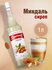 Сироп Barinoff Миндаль (для кофе, коктейлей, десертов, лимонада и...