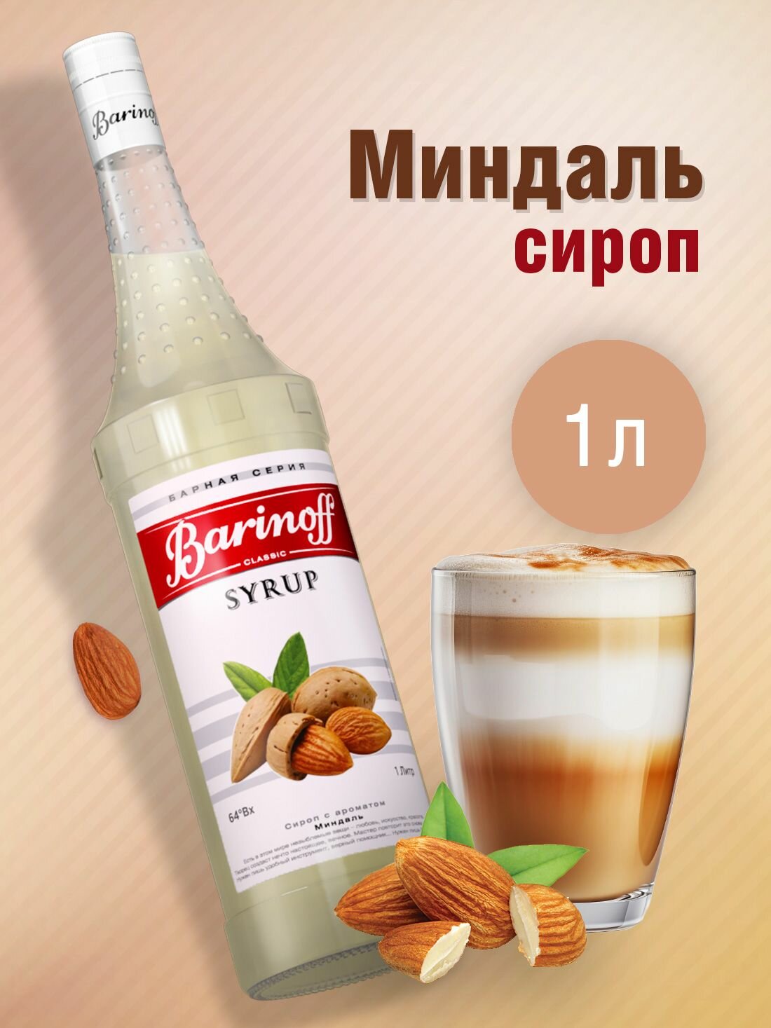 Сироп Barinoff Миндаль (для кофе, коктейлей, десертов, лимонада и мороженого), 1л