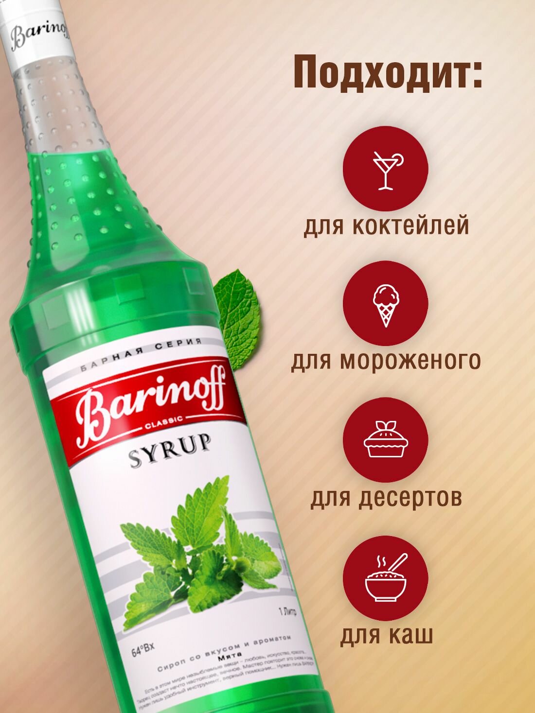 Сироп Barinoff Мятный (для кофе, коктейлей, десертов, лимонада и мороженого), 1л — фото 1