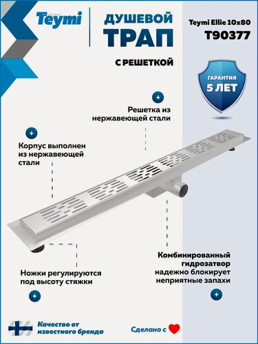 Изображение товара Трап для душа с гидрозатвором горизонтальный выпуск Teymi Ellie 10х80 c решеткой нержавеющая сталь T90377