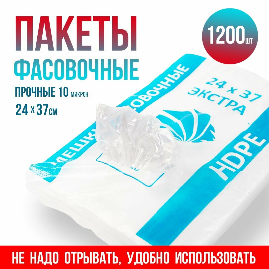 Пакеты фасовочные 1200 шт, 24х37