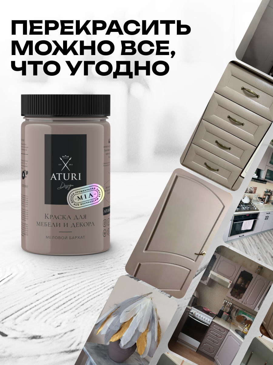 Краска для мебели и дерева Aturi Design Mia 0,4 кг Тирамису — меловая матовая быстросохнущая без запаха для декора — фото 1