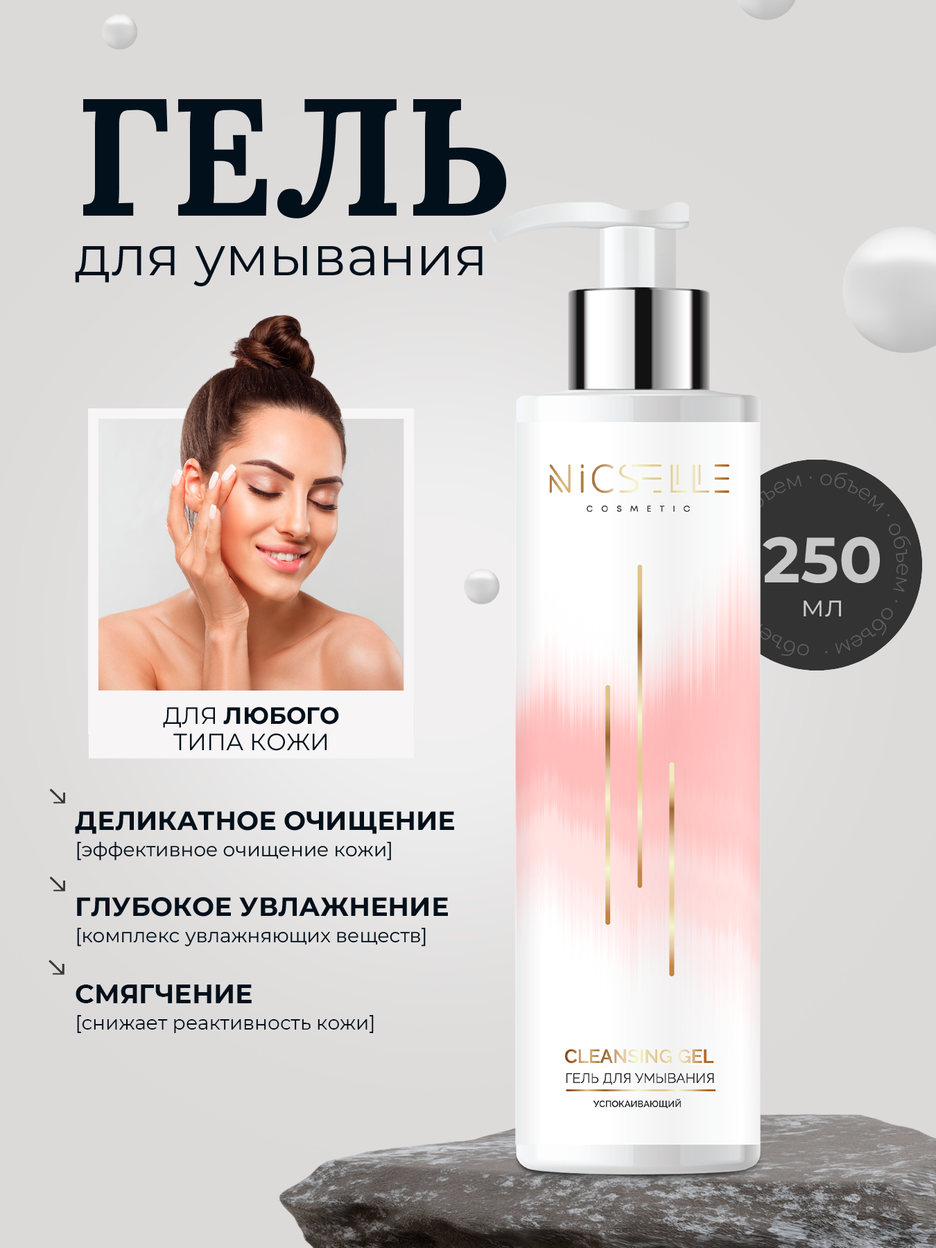 Гель для умывания NICSELLE , успокаивающий, для всех типов, 250 мл