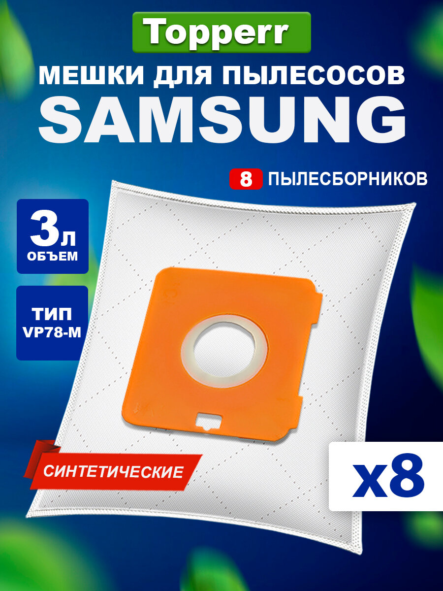 Мешки-пылесборники для пылесосов SAMSUNG синтетические Topperr SM 70/2 8 штук