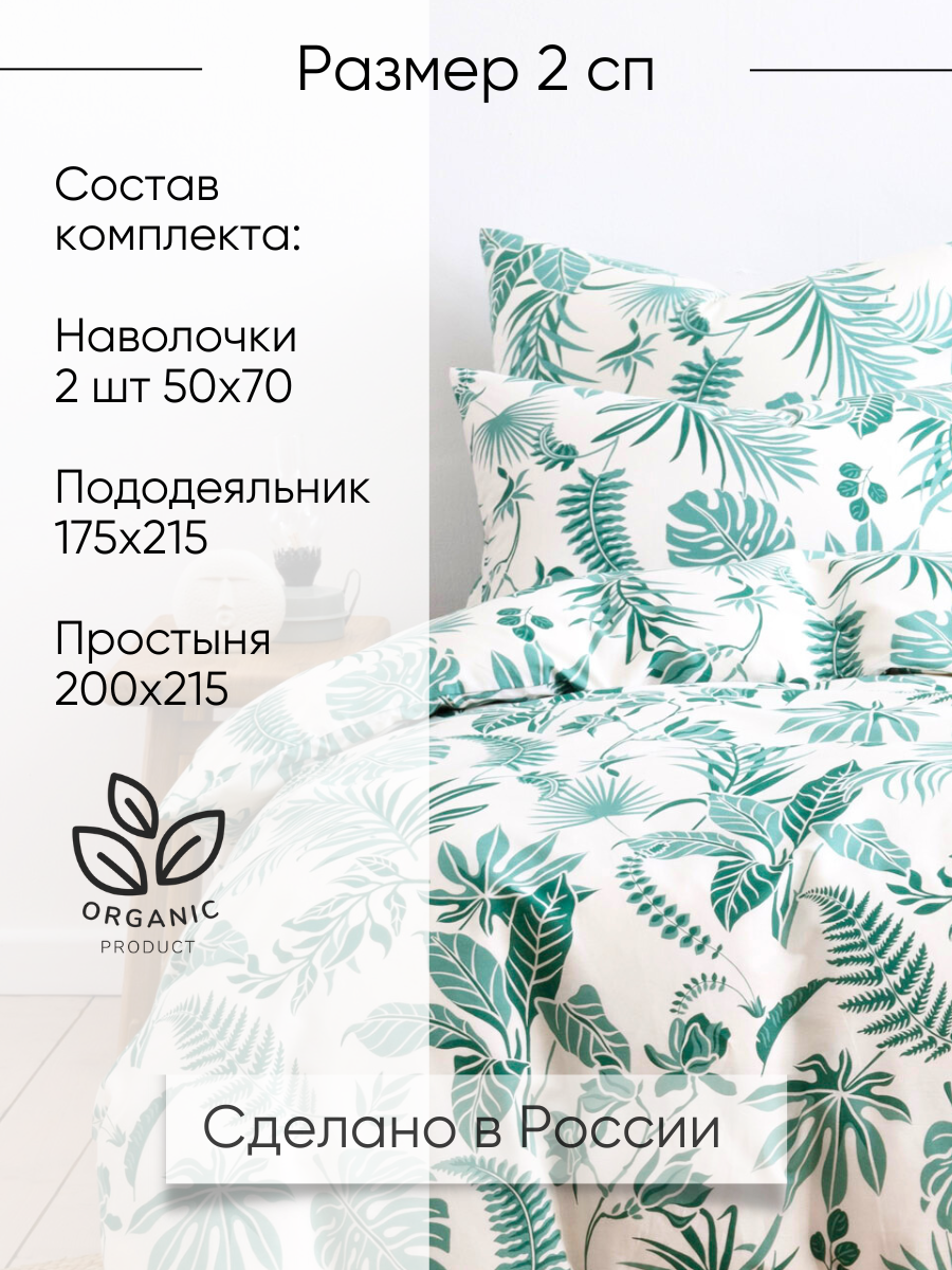 Постельное белье Ночь Нежна Зеленые джунгли, поплин, 2 спальное, наволочки 50х70, 100% хлопок — фото 1