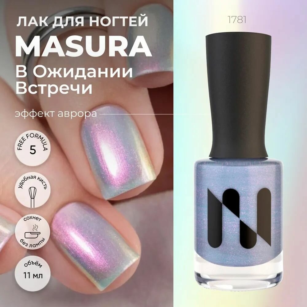 Masura Лак для ногтей в ожидании встречи, светло-голубой шиммер с золотисто-розовым переливом, 11мл