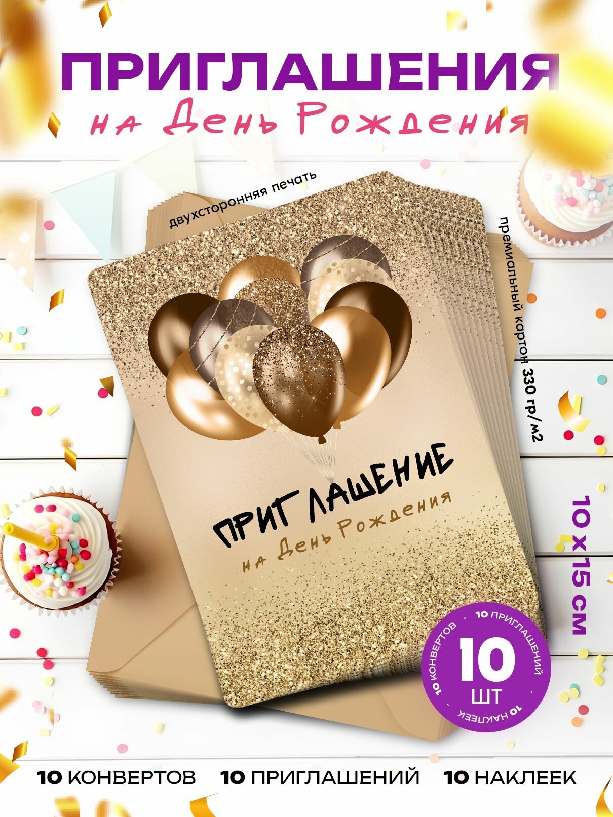 Приглашение на День Рождения девочки или мальчика - золотые и бронзовые воздушные шары - набор из 10 приглашений, 10 конвертов, 10 наклеек
