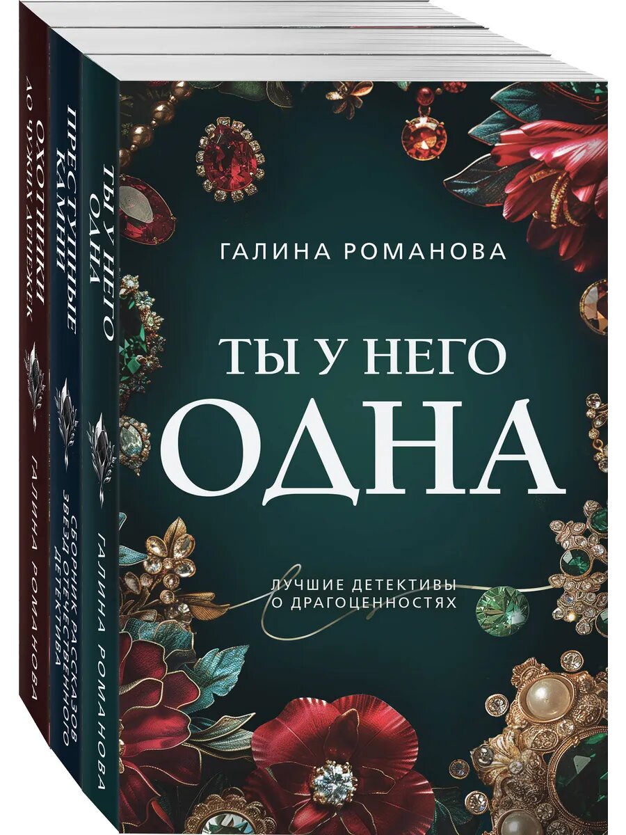 Преступные камни. Комплект из 3-х книг Галины Романовой