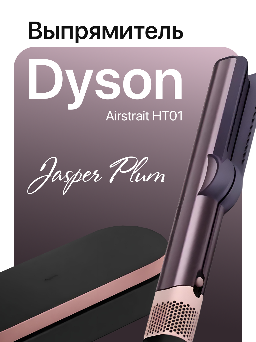 Выпрямитель для волос Dyson HT01, мощность 1600 Вт, 3 температурных режима, 2 скорости. Jasper Ploom.