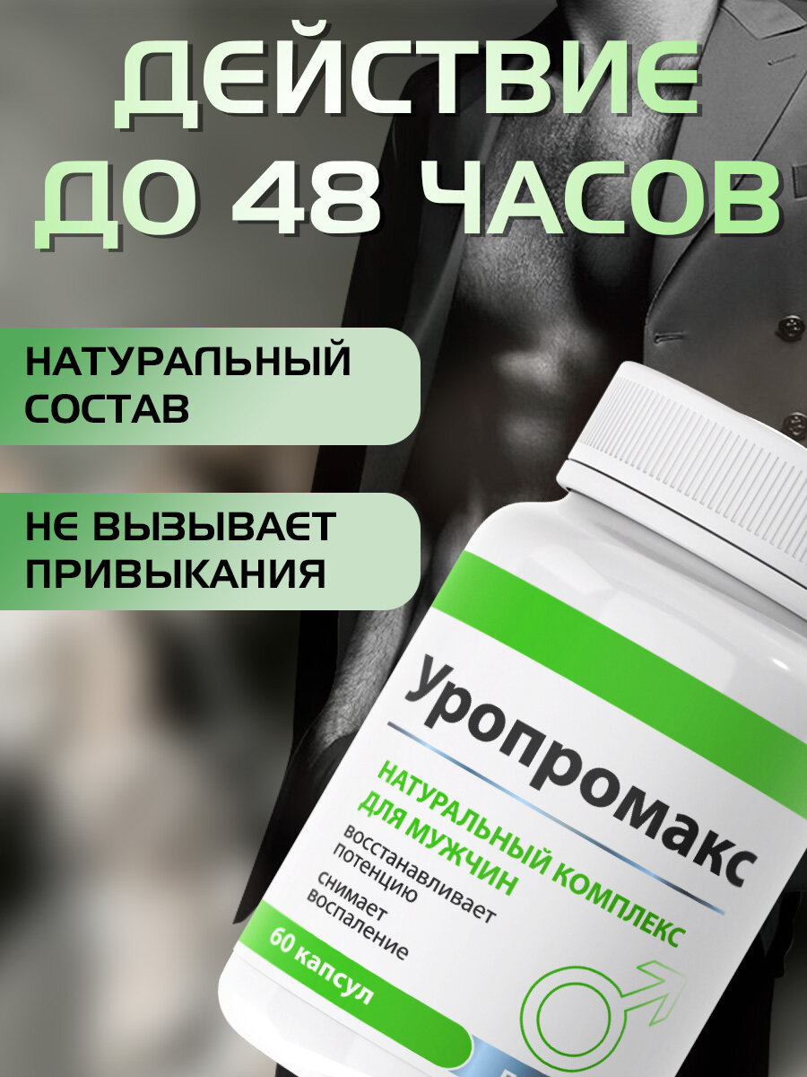 Изображение Витаминный комплекс для мужчин "Уропромакс", 60 капсул, 1 упаковка