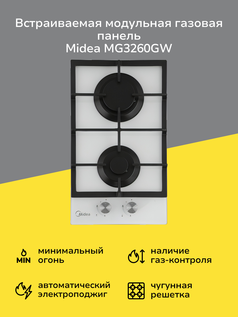 Встраиваемая модульная газовая панель независимая Midea MG3260GW