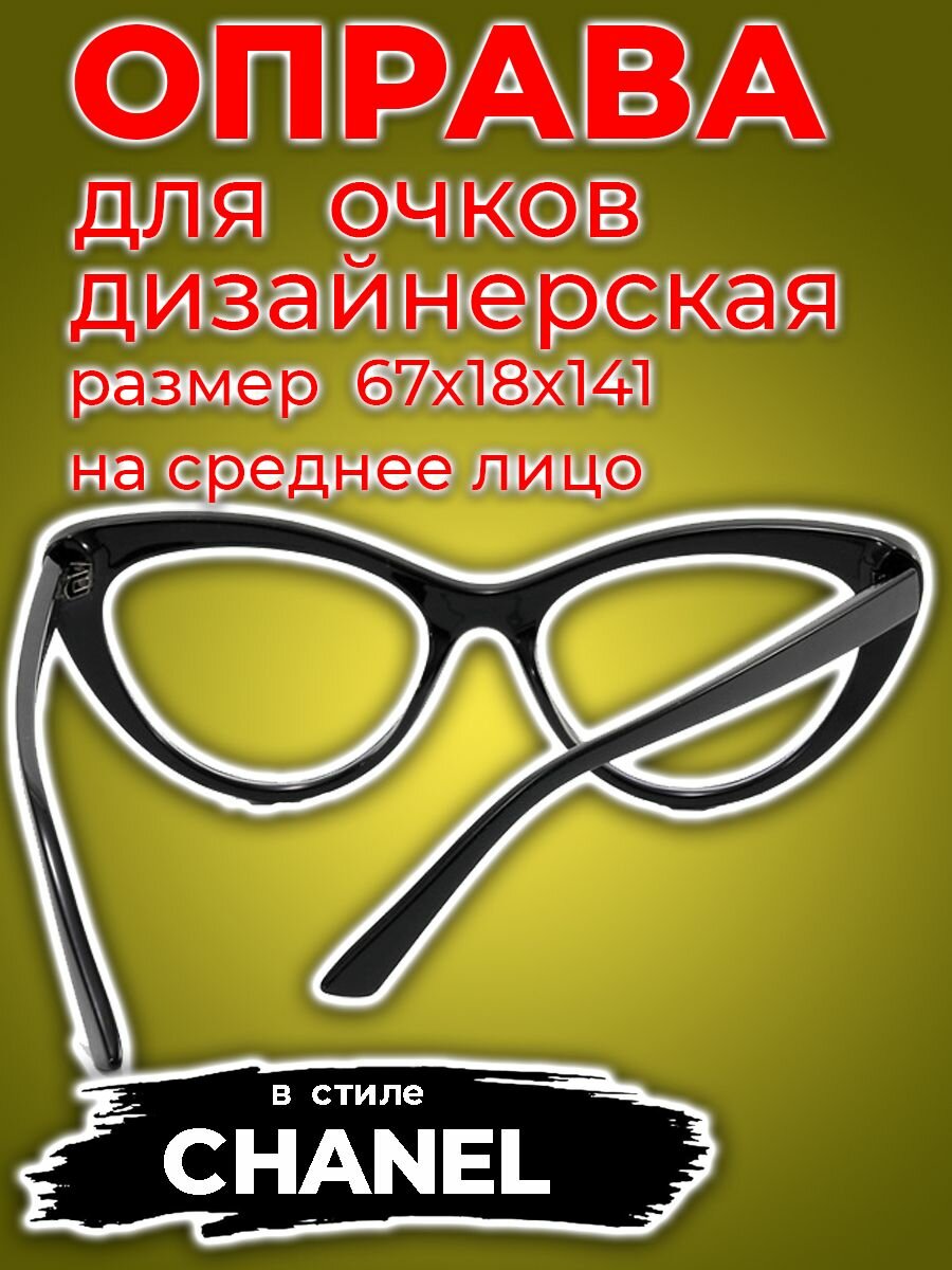 Оправа в стиле CHANEL цвет черный глянцевый размер 54х17х143