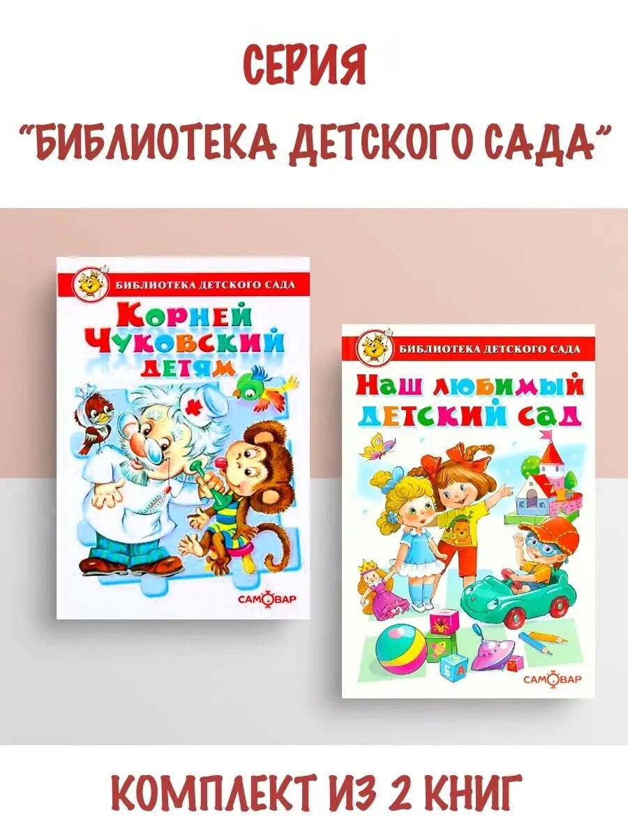Корней Чуковский детям + Наш любимый детский сад
