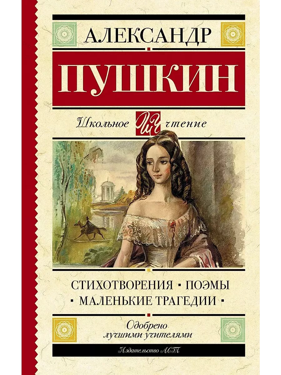 Стихотворения. Поэмы. Маленькие трагедии Пушкин А. С