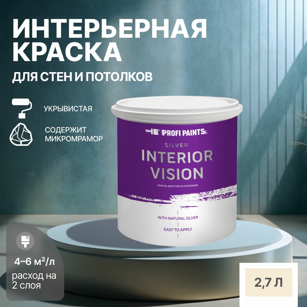 Краска водоэмульсионная для стен и потолков износостойкая матовая Profipaints SILVER INTERIOR VISION 2.7л, Воздушный зефир