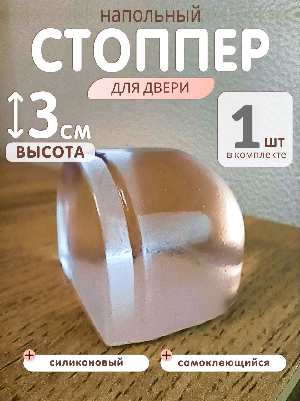 Ограничитель для двери напольный высокий 3 см VOZOROM стоппер силиконовый прозрачный самоклеющийся стопор дверной 1 шт