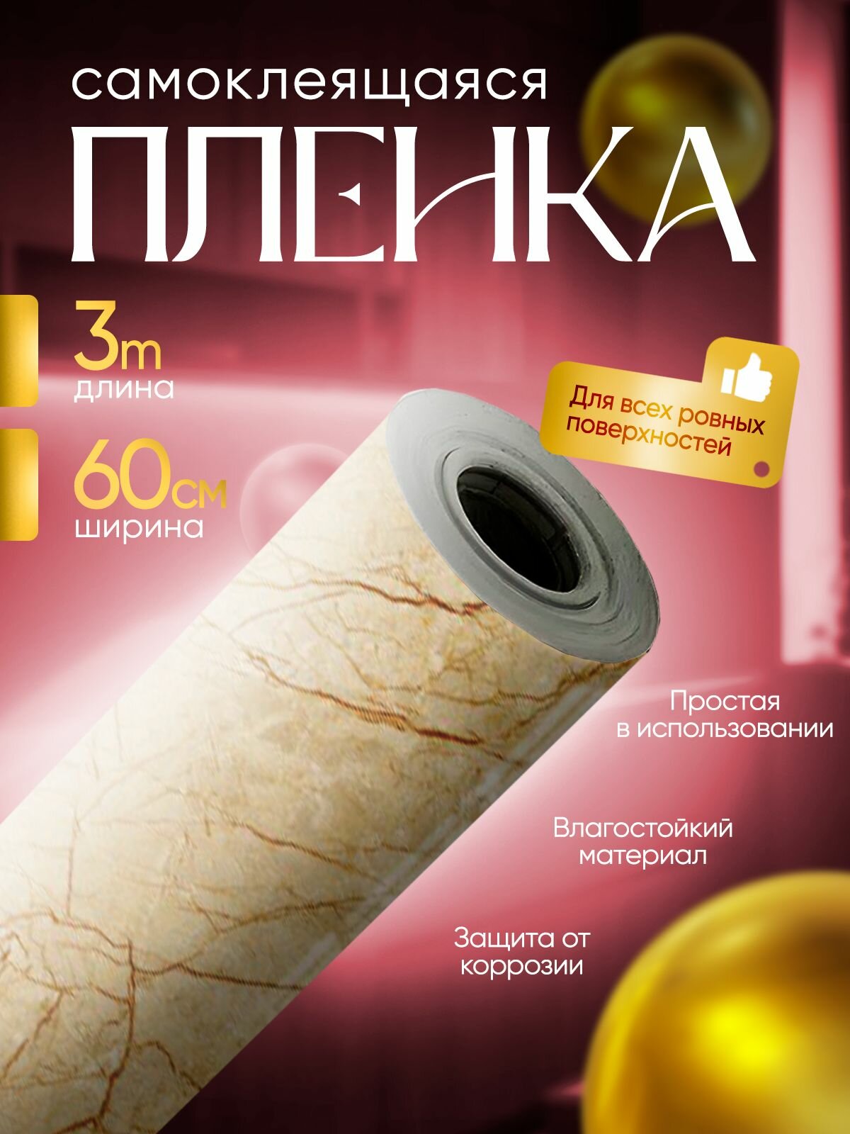 Самоклеящаяся пленка для мебели и кухни