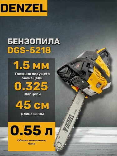 Изображение товара Бензопила цепная Denzel DGS-5218, 95233, шина 45 см, шаг 0,325, 72 звена, желтая/черная