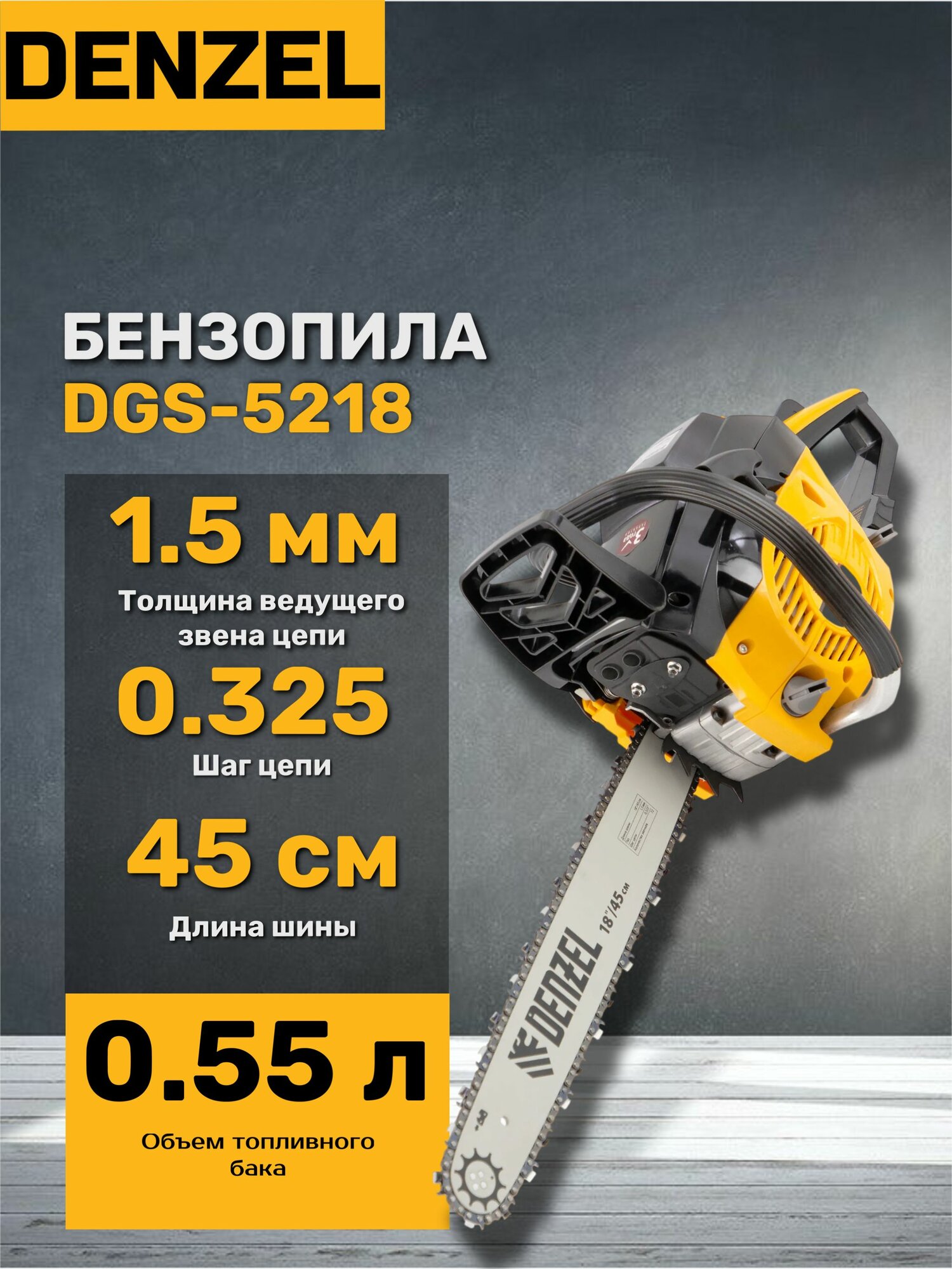 Бензопила цепная Denzel DGS-5218, 95233, шина 45 см, шаг 0,325, 72 звена, желтая/черная