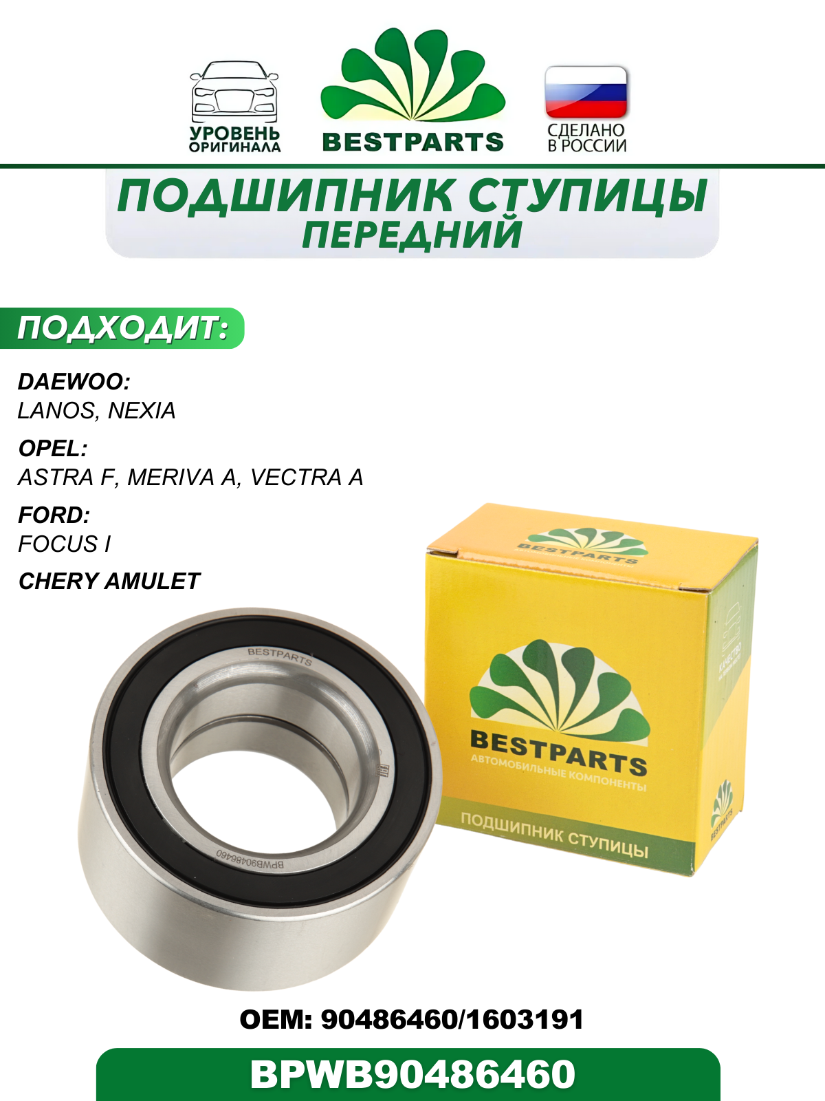 Подшипник ступицы DAEWOO Lanos, Nexia / OPEL Astra F, Meriva A, Vectra A / FORD Focus I / CHERY Amulet