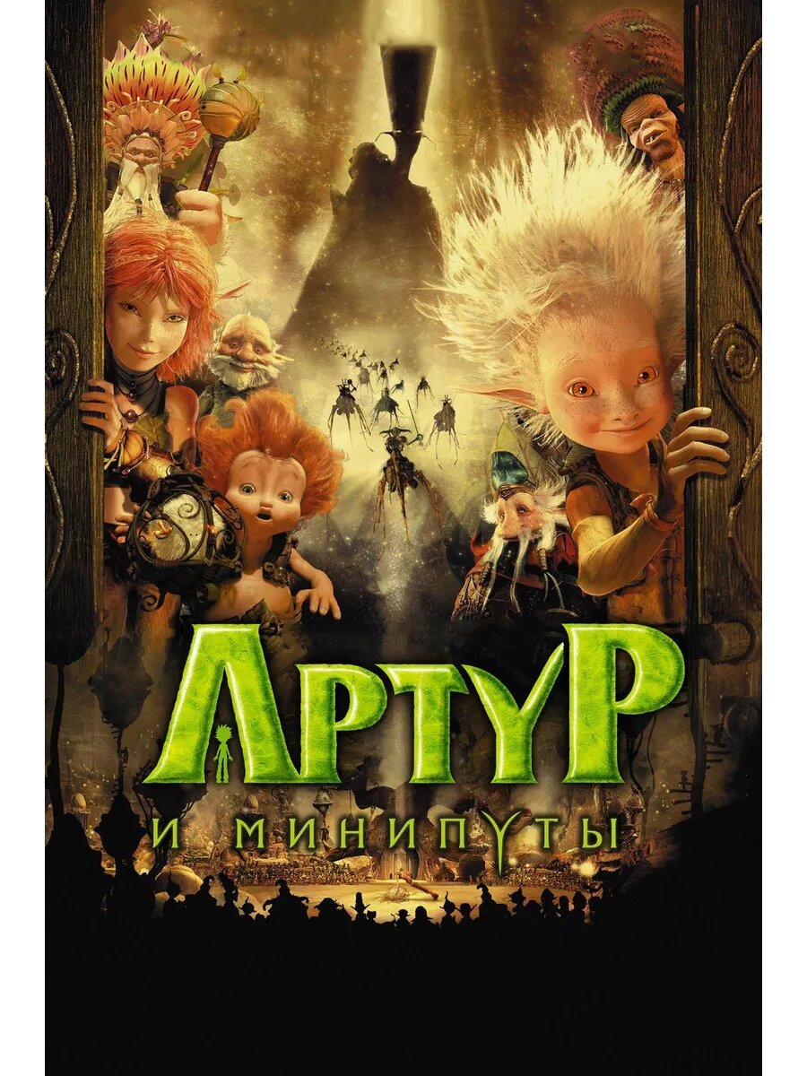 Артур и минипуты (2006) (DVD-R)