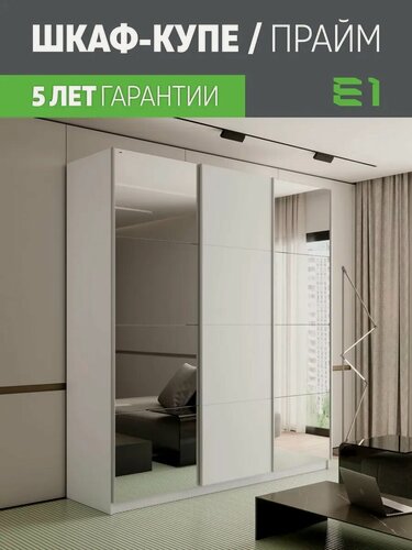 Изображение товара Шкаф-купе Прайм 3-х дверный Зеркала/ДСП/Доводчики 180х57х230, Мебельная компания Е1, Белый