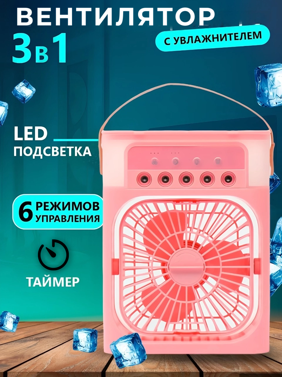 Настольный вентилятор с 3-мя режимами работы и функцией увлажнения воздуха, розовый