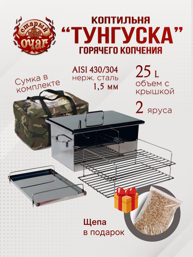 Изображение товара Коптильня горячего копчения "Тунгуска", нержавеющая сталь 1.5мм, 40х25х25 см