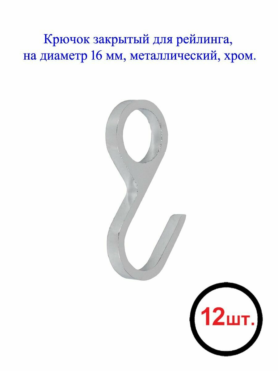 Крючок закрытый для рейлинга диаметром 16 мм металлический хром (12 шт.)