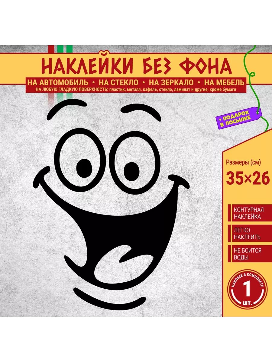 Улыбающееся веселое лицо смайлик - наклейка на авто