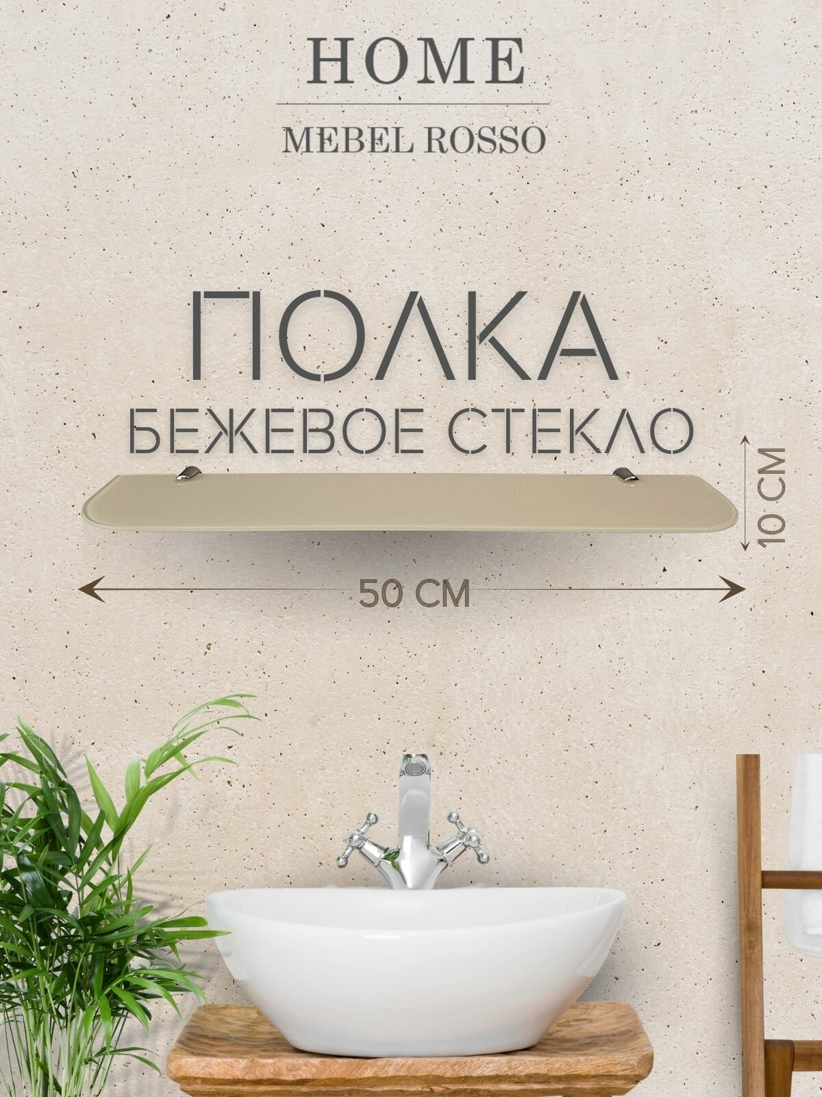 Полка стеклянная 50х10 cм бежевая закругленные углы MebelRosso для ванной навесная для кухни для офиса для бизнеса полочка с креплением аксессуары для ванной