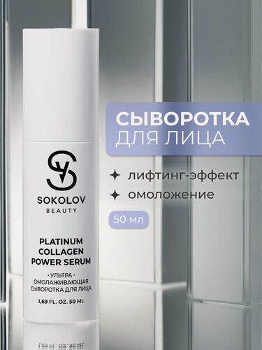 Изображение товара Сыворотка для лица ультраомолаживающая, 50 мл SOKOLOV 44052239