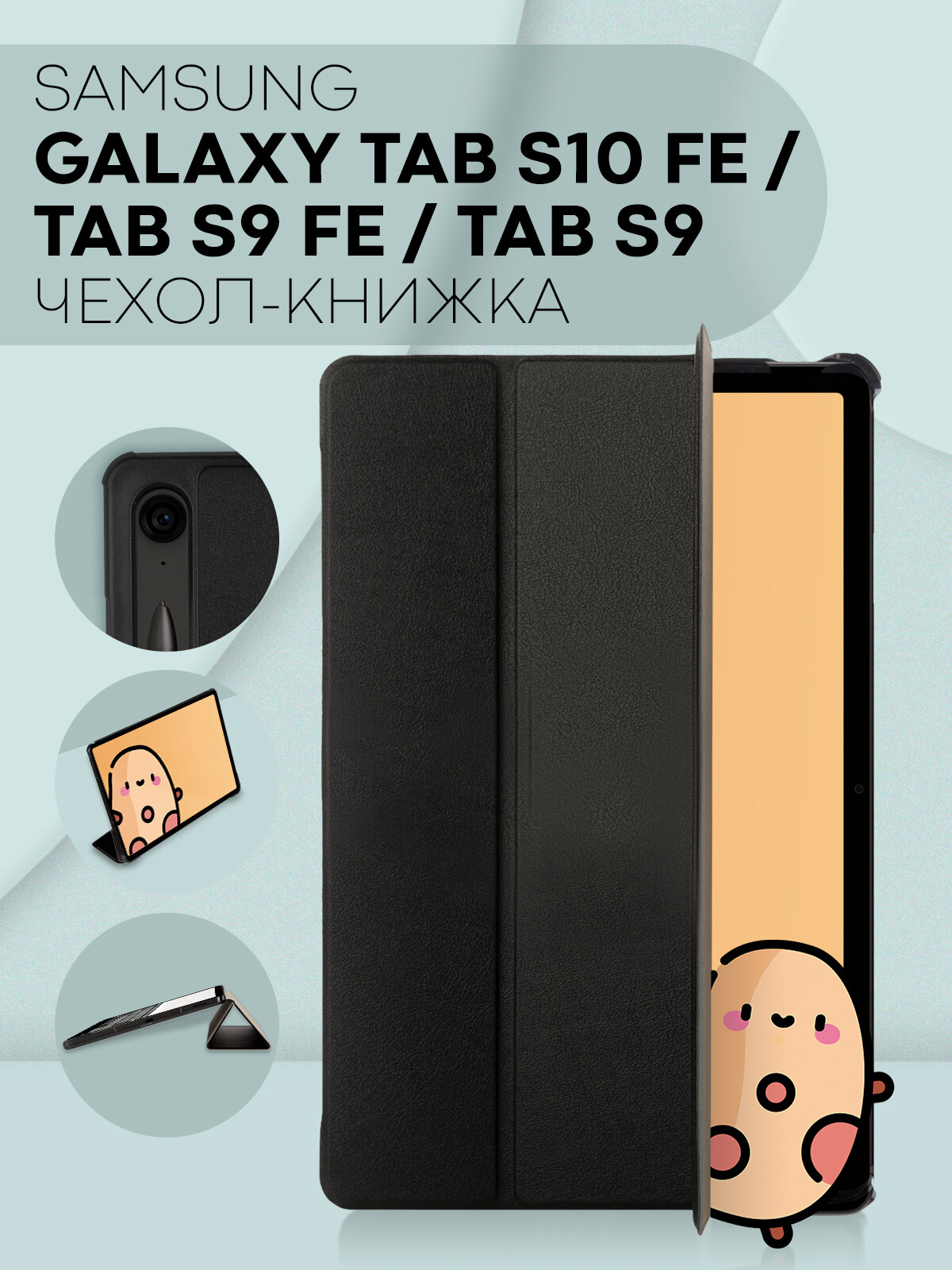 Чехол-книжка на Samsung Galaxy Tab S9, S9 FE, S10 FE (Самсунг Галакси Таб С9, С9 ФЕ и С10 ФЕ), бренд Картофан, черный