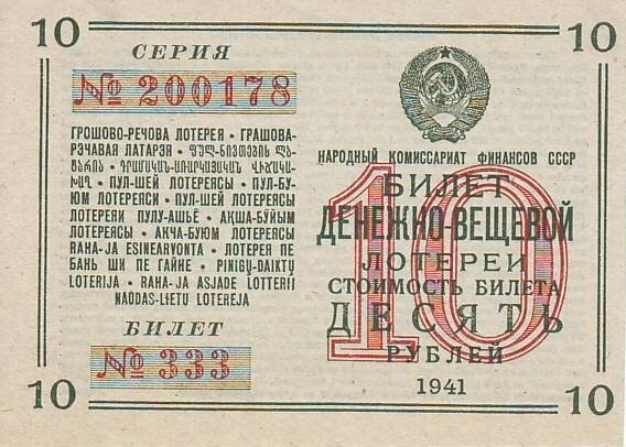 Лотерейный билет СССР Билет денежно-вещевой лотереи. 10 рублей. 1941 год. AU