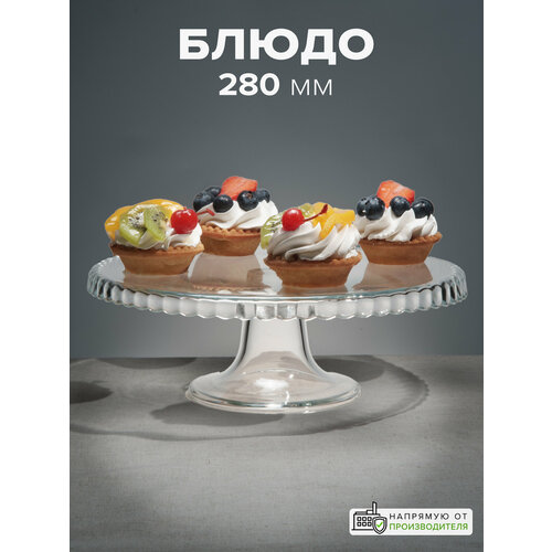 фото Тортовница стеклянная 280 мм, pasabahce