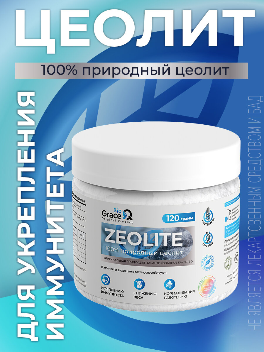 Цеолит пищевой GraceBilQ природный сорбент детокс и очищение организма от тяжелых металлов токсинов аллергенов 120 г