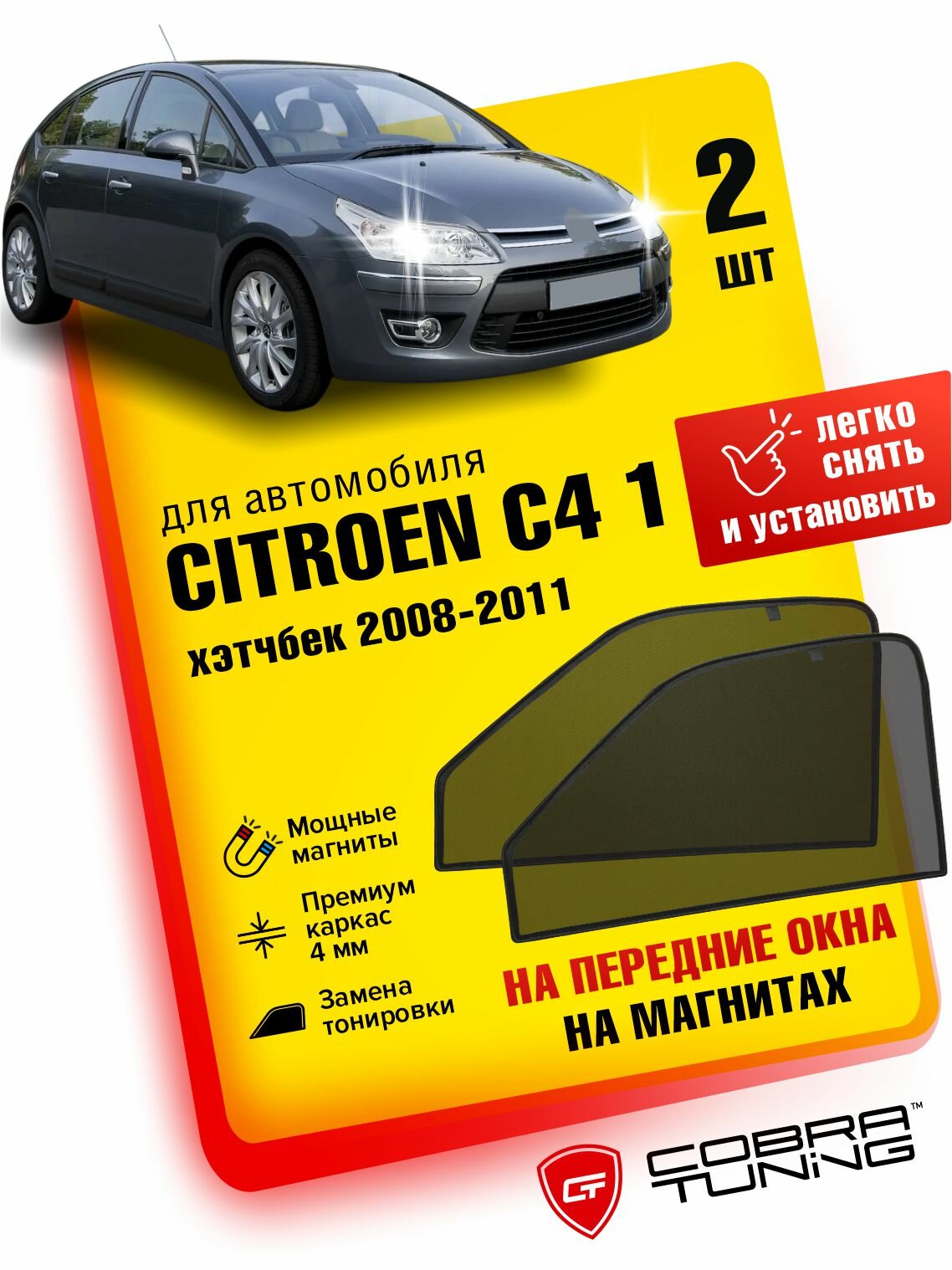 Каркасные шторки на магнитах для автомобиля Citroen C4 I (Ситроен С4) хэтчбек 5-ти дверный 2008-2011, автошторки на передние стекла, Cobra Tuning - 2 шт.